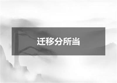 "迁移分所当"的全诗出处及翻译赏析