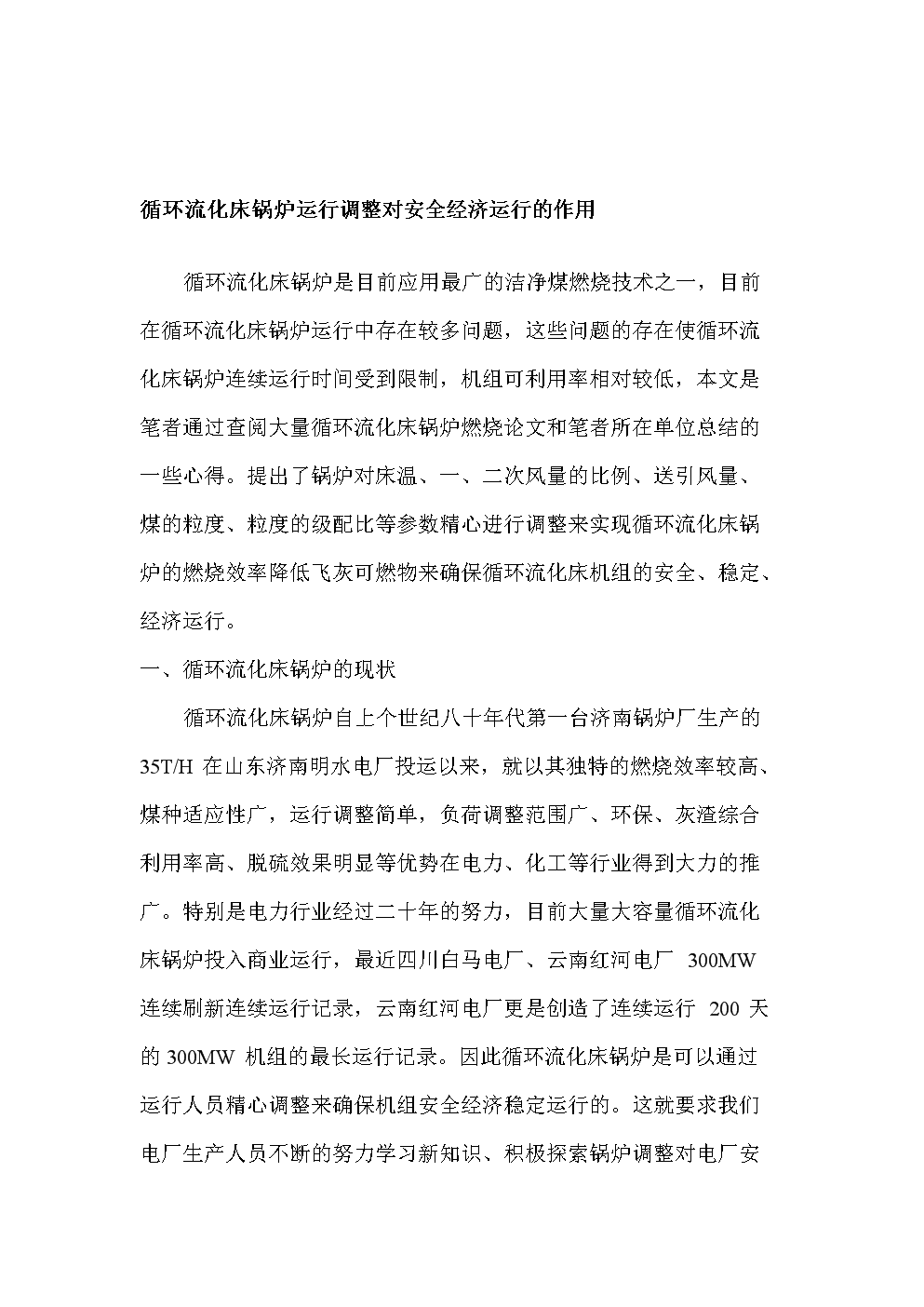 循环流化床锅炉运行调整对安全经济运行作用.doc