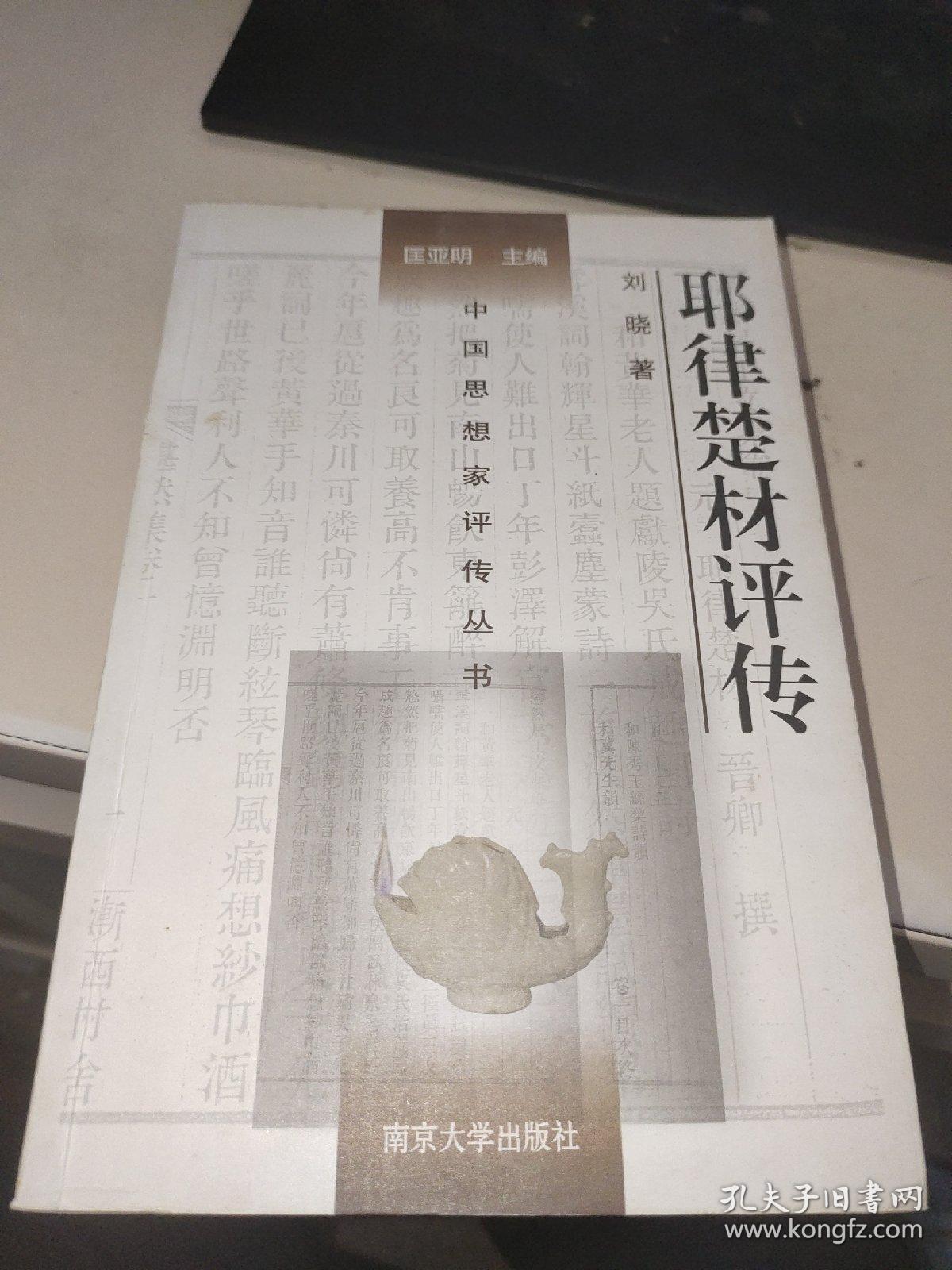 中国思想家评传丛书:耶律楚材评传