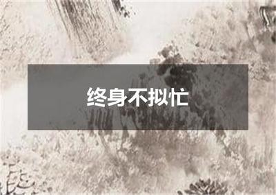 "终身不拟忙"的全诗出处及翻译赏析